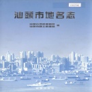 广东省汕头市 《汕头市地名志》1996版.pd下载