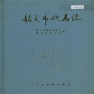 广东省韶关市 《韶关市地名志》1993版.pdf下载