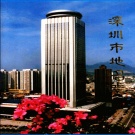 广东省深圳市 《深圳市地名志》1987版.pdf下载