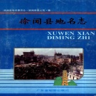 广东省湛江市 《徐闻县地名志》1995版.pdf下载