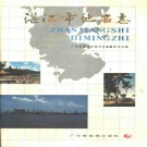 广东省湛江市 《湛江市地名志》1989版.pdf下载