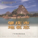 广东省肇庆市 《肇庆市地名志》1999版_p373.pdf下载