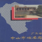 广东省中山市 《广东省中山市地名志》1989版_p479.pdf下载