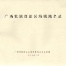 广西 《广西壮族自治区海域地名录》1989版.pdf下载
