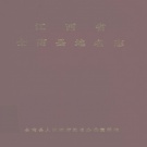 江西省赣州市 《全南县地名志》1984版.pdf下载