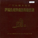 广西河池市 《广西壮族自治区罗城仫佬县地名集》1985版.pdf下载
