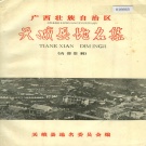 广西河池市 《广西壮族自治区天峨县地名集》1983版.pdf下载