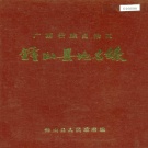 广西贺州市 《广西壮族自治区钟山县地名录》1984版.pdf下载