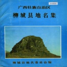 广西柳州市 《广西壮族自治区柳城县地名集》1982版.pdf下载