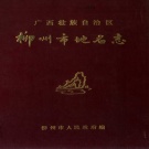 广西柳州市 《广西壮族自治区柳州市地名志》1983版.pdf下载
