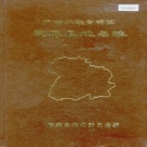 广西柳州市 《广西壮族自治区鹿寨县地名志》1983版.pdf下载