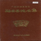 广西柳州市 《广西壮族自治区融安县地名集》1984版.pdf下载