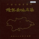 广西南宁市 《广西壮族自治区隆安县地名集》1982版.pdf下载