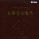 广西梧州市 《广西壮族自治区苍梧县地名集》1983版.pdf下载