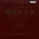广西梧州市 《广西壮族自治区藤县地名志》1987版.pdf下载