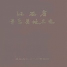 江西省赣州市 《寻乌县地名志》1985版.pdf下载