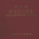 贵州省毕节市 《贵州省赫章县地名录》1988版_P241.pdf下载
