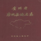 贵州省黔东南苗族侗族自治州 《贵州省岑巩县地名志》1987版.pdf下载