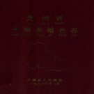 贵州省黔东南苗族侗族自治州 《贵州省丹寨县地名志》1987版.pdf下载