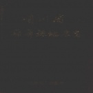 贵州省黔东南苗族侗族自治州 《贵州省锦屏县地名志》1987版.pdf下载