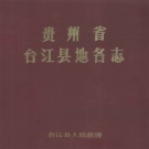 贵州省黔东南苗族侗族自治州 《贵州省台江县地名志》1986版.pdf下载