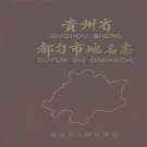 贵州省黔南布依族苗族自治州 《贵州省都匀市地名志》1987版.pdf下载