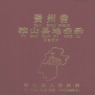 贵州省黔南布依族苗族自治州 《贵州省独山县地名录》1988版_P247.pdf下载