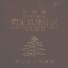 贵州省黔南布依族苗族自治州 《贵州省贵定县地名录》1983版_p210.pdf下载