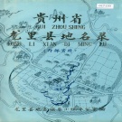 贵州省黔南布依族苗族自治州 《贵州省龙里县地名录》1983版.pdf下载