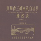贵州省黔南布依族苗族自治州 《贵州省三都水族自治县地名录》 1987版_p239.pdf下载
