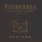 贵州省黔南布依族苗族自治州 《贵州省瓮安县地名录》1982版.pdf下载