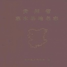 贵州省黔南布依族苗族自治州 《惠水县地名志》1994版_p493.pdf下载