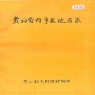 贵州省黔西南布依族苗族自治州 《贵州省册亨县地名录》1984版.pdf下载