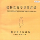 贵州省黔西南布依族苗族自治州 《贵州省普安县地名录》1986版.pdf下载