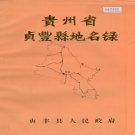 贵州省黔西南布依族苗族自治州 《贵州省贞丰县地名录》1987版.pdf下载