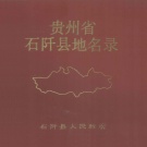 贵州省铜仁市 《贵州省石阡县地名录》1987版.pdf下载