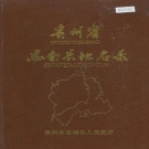 贵州省铜仁市 《贵州省思南县地名录》1985版.pdf下载