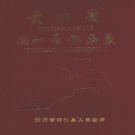 贵州省铜仁市 《贵州省铜仁县地名录》1986版（铜仁市）.pdf下载