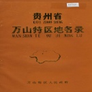 贵州省铜仁市 《贵州省万山特区地名录》1986版.pdf下载