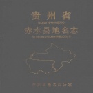 贵州省遵义市 《贵州省赤水县地名志》1986版（赤水市）.pdf下载