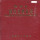 贵州省遵义市 《贵州省道真县地名录》1985版.pdf下载