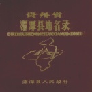贵州省遵义市 《贵州省湄潭县地名录》1983版_p302.pdf下载