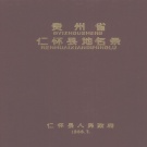 贵州省遵义市 《贵州省仁怀县地名录》1988版_p374.pdf下载