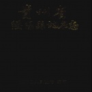 贵州省遵义市 《贵州省绥阳县地名志》1987版.pdf下载