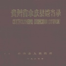 贵州省遵义市 《贵州省余庆县地名录》1984版_p244.pdf下载