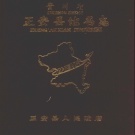 贵州省遵义市 《贵州省正安县地名志》1987版.pdf下载