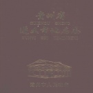 贵州省遵义市 《贵州省遵义市地名志》1984版_p432.pdf下载