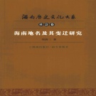海南省 《海南地名及其变迁研究》2008版_p228.pdf下载