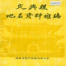 河北省保定市 《定兴县地名资料汇编》1984版.pdf下载