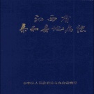 江西省吉安市 《泰和县地名志》1987版.pdf下载